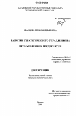 Развитие стратегического управления на промышленном предприятии - тема диссертации по экономике, скачайте бесплатно в экономической библиотеке