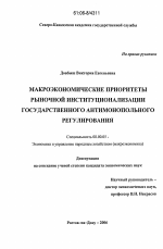 Макроэкономические приоритеты рыночной институционализации государственного антимонопольного регулирования - тема диссертации по экономике, скачайте бесплатно в экономической библиотеке