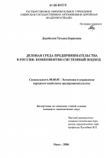Деловая среда предпринимательства в России - тема диссертации по экономике, скачайте бесплатно в экономической библиотеке