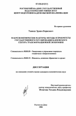 Макроэкономические факторы, методы и приоритеты государственного регулирования банковского сектора трансформационной экономики - тема диссертации по экономике, скачайте бесплатно в экономической библиотеке