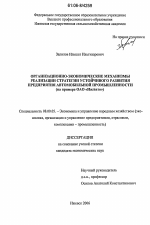 Организационно-экономические механизмы реализации стратегии устойчивого развития предприятия автомобильной промышленности - тема диссертации по экономике, скачайте бесплатно в экономической библиотеке