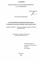 Организационно-экономический механизм технического перевооружения электроэнергетики - тема диссертации по экономике, скачайте бесплатно в экономической библиотеке