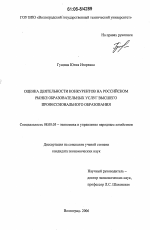 Оценка деятельности конкурентов на российском рынке образовательных услуг высшего профессионального образования - тема диссертации по экономике, скачайте бесплатно в экономической библиотеке