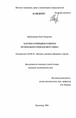 Факторы и принципы развития регионального финансового рынка - тема диссертации по экономике, скачайте бесплатно в экономической библиотеке