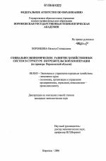 Социально-экономическое развитие хозяйственных систем в структуре потребительской кооперации - тема диссертации по экономике, скачайте бесплатно в экономической библиотеке