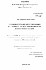 Совершенствование оценки земельных ресурсов сельских товаропроизводителей в Оренбургской области - тема диссертации по экономике, скачайте бесплатно в экономической библиотеке
