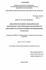 Динамический бизнес-моделирование механизмов стимулирования эффективности деятельности в корпоративных промышленных структурах - тема диссертации по экономике, скачайте бесплатно в экономической библиотеке