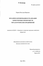 Механизм формирования и реализации конкурентных преимуществ металлургических предприятий - тема диссертации по экономике, скачайте бесплатно в экономической библиотеке