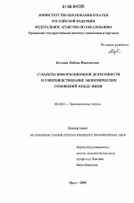 Субъекты информационной деятельности и совершенствование экономических отношений между ними - тема диссертации по экономике, скачайте бесплатно в экономической библиотеке