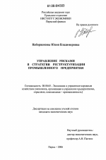 Управление рисками в стратегии реструктуризации промышленного предприятия - тема диссертации по экономике, скачайте бесплатно в экономической библиотеке