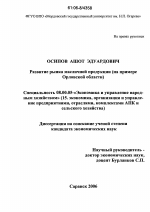 Развитие рынка масличной продукции - тема диссертации по экономике, скачайте бесплатно в экономической библиотеке