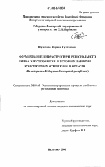 Формирование инфраструктуры регионального рынка электроэнергии в условиях развития конкурентных отношений в отрасли - тема диссертации по экономике, скачайте бесплатно в экономической библиотеке