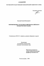 Формирование стратегии развития российского коммерческого банка - тема диссертации по экономике, скачайте бесплатно в экономической библиотеке