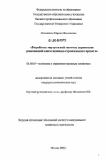 Разработка виртуальной системы управления реализацией инвестиционно-строительного проекта - тема диссертации по экономике, скачайте бесплатно в экономической библиотеке