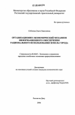Организационно-экономический механизм информационного обеспечения рационального использования земель города - тема диссертации по экономике, скачайте бесплатно в экономической библиотеке