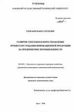 Развитие способов и форм управления процессом создания инновационной продукции на предприятиях промышленности - тема диссертации по экономике, скачайте бесплатно в экономической библиотеке