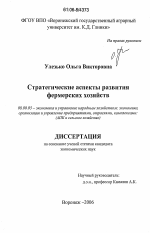 Стратегические аспекты развития фермерских хозяйств - тема диссертации по экономике, скачайте бесплатно в экономической библиотеке