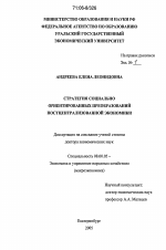 Стратегия социально ориентированных преобразований постцентрализованной экономики - тема диссертации по экономике, скачайте бесплатно в экономической библиотеке