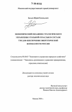 Экономический механизм стратегического управления угольной отраслью в составе ТЭК для обеспечения энергетической безопасности России - тема диссертации по экономике, скачайте бесплатно в экономической библиотеке