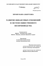 Развитие финансовых отношений в системе общественного воспроизводства - тема диссертации по экономике, скачайте бесплатно в экономической библиотеке