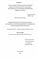 Колебания конъюнктуры финансового рынка и их влияние на развитие промышленного производства - тема диссертации по экономике, скачайте бесплатно в экономической библиотеке