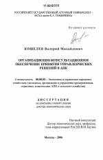 Организационно-консультационное обеспечение принятия управленческих решений в АПК - тема диссертации по экономике, скачайте бесплатно в экономической библиотеке