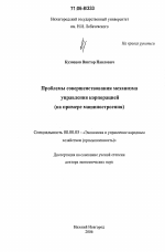 Проблемы совершенствования механизма управления корпорацией - тема диссертации по экономике, скачайте бесплатно в экономической библиотеке