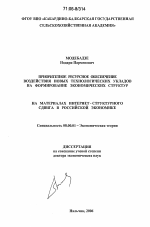 Приоритетное ресурсное обеспечение воздействия новых технологических укладов на формирование экономических структур - тема диссертации по экономике, скачайте бесплатно в экономической библиотеке