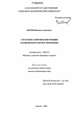 Стратегия развития конкуренции в банковском секторе экономики - тема диссертации по экономике, скачайте бесплатно в экономической библиотеке