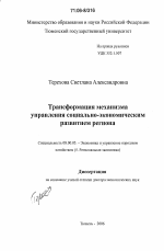 Трансформация механизма управления социально-экономическим развитием региона - тема диссертации по экономике, скачайте бесплатно в экономической библиотеке