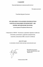 Организация и управление производством в перерабатывающих предприятиях АПК: теория, методология, практика - тема диссертации по экономике, скачайте бесплатно в экономической библиотеке