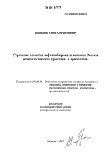 Стратегия развития нефтяной промышленности России: методологические принципы и приоритеты - тема диссертации по экономике, скачайте бесплатно в экономической библиотеке