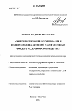 Совершенствование формирования и воспроизводства активной части основных фондов в молочном скотоводстве - тема диссертации по экономике, скачайте бесплатно в экономической библиотеке