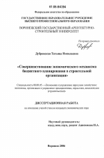 Совершенствование экономического механизма бюджетного планирования в строительной организации - тема диссертации по экономике, скачайте бесплатно в экономической библиотеке
