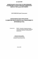 Экономические проблемы развития нефтеперерабатывающего производства - тема диссертации по экономике, скачайте бесплатно в экономической библиотеке