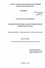 Методические подходы к анализу и оценке рисков предприятий торговли - тема диссертации по экономике, скачайте бесплатно в экономической библиотеке