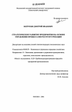 Стратегическое развитие предприятия на основе управления процессами реструктуризации - тема диссертации по экономике, скачайте бесплатно в экономической библиотеке