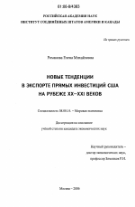 Новые тенденции в экспорте прямых инвестиций США на рубеже XX - XXI веков - тема диссертации по экономике, скачайте бесплатно в экономической библиотеке