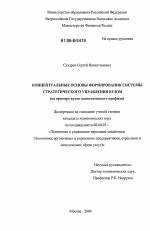 Концептуальные основы формирования системы стратегического управления вузом - тема диссертации по экономике, скачайте бесплатно в экономической библиотеке