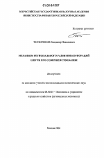 Механизм регионального развития корпораций и пути его совершенствования - тема диссертации по экономике, скачайте бесплатно в экономической библиотеке