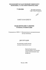 Моделирование развития туризма в Монголии - тема диссертации по экономике, скачайте бесплатно в экономической библиотеке