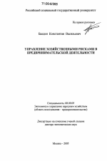 Управление хозяйственными рисками в предпринимательской деятельности - тема диссертации по экономике, скачайте бесплатно в экономической библиотеке
