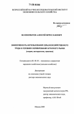 Эффективность использования сельскохозяйственного труда в условиях формирования аграрного рынка - тема диссертации по экономике, скачайте бесплатно в экономической библиотеке