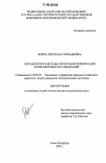 Методология и методы интеграции информации маркетинговых исследований - тема диссертации по экономике, скачайте бесплатно в экономической библиотеке
