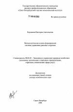 Методологические основы формирования системы управления рисками в торговле - тема диссертации по экономике, скачайте бесплатно в экономической библиотеке
