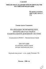 Реализация экономических интересов в частной и национальной денежной системе - тема диссертации по экономике, скачайте бесплатно в экономической библиотеке