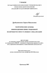 Теоретические основы инновационно-инвестиционной политики России в условиях глобализации - тема диссертации по экономике, скачайте бесплатно в экономической библиотеке