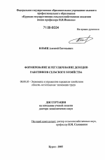 Формирование и регулирование доходов работников сельского хозяйства - тема диссертации по экономике, скачайте бесплатно в экономической библиотеке