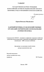 Кадровый потенциал сельскохозяйственных организаций: формирование и использование - тема диссертации по экономике, скачайте бесплатно в экономической библиотеке