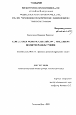 Комплексное развитие казначейского исполнения бюджетов разных уровней - тема диссертации по экономике, скачайте бесплатно в экономической библиотеке